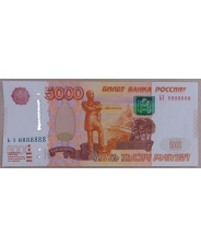 Россия 5000 рублей 1997 (мод. 2010) UNC  0888888. арт. 3898